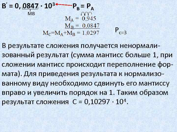 В' = 0, 0847 · 103 РВ = РА МВ P c=3 В результате