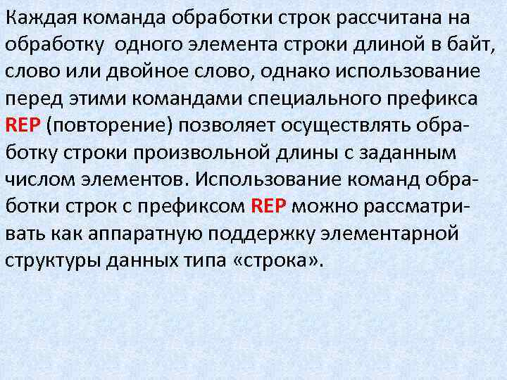 Каждая команда обработки строк рассчитана на обработку одного элемента строки длиной в байт, слово