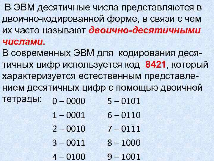 Десятичные числа. Двоично-кодированные десятичные числа.. Арифметические основы ЭВМ. Двоичная форма.