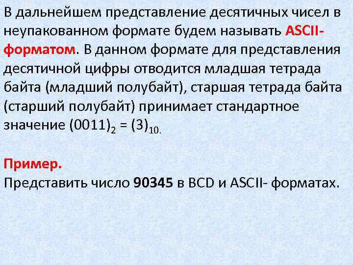 После преобразования 256 цветного. Десятичное представление. Младшая и старшая Тетрада байта. Неупакованные BCD числа. Представление числа в формате Single.