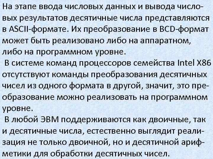 На этапе ввода числовых данных и вывода числовых результатов десятичные числа представляются в ASCII-формате.