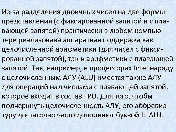 Из-за разделения двоичных чисел на две формы представления (с фиксированной запятой и с плавающей