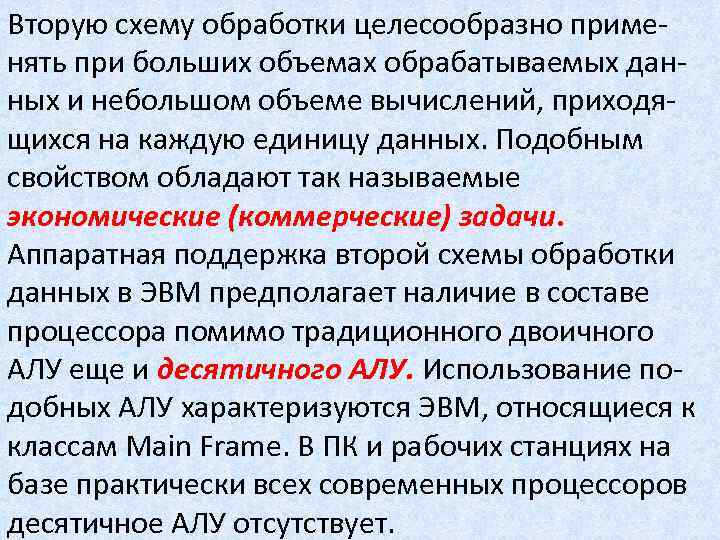 Вторую схему обработки целесообразно применять при больших объемах обрабатываемых данных и небольшом объеме вычислений,