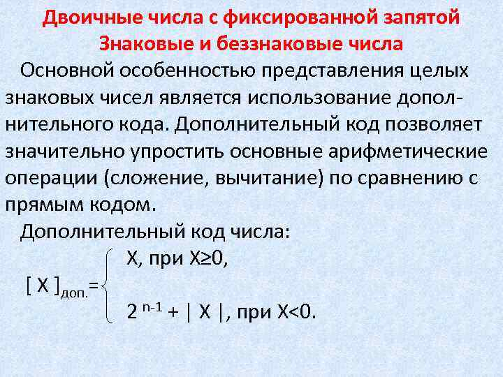 Двоичные числа с фиксированной запятой Знаковые и беззнаковые числа Основной особенностью представления целых знаковых