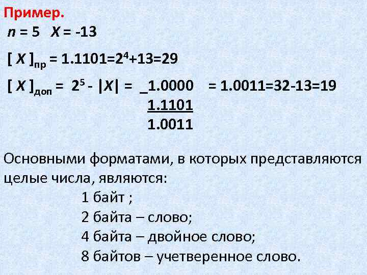 Пример. n = 5 X = -13 [ X ]пр = 1. 1101=24+13=29 [