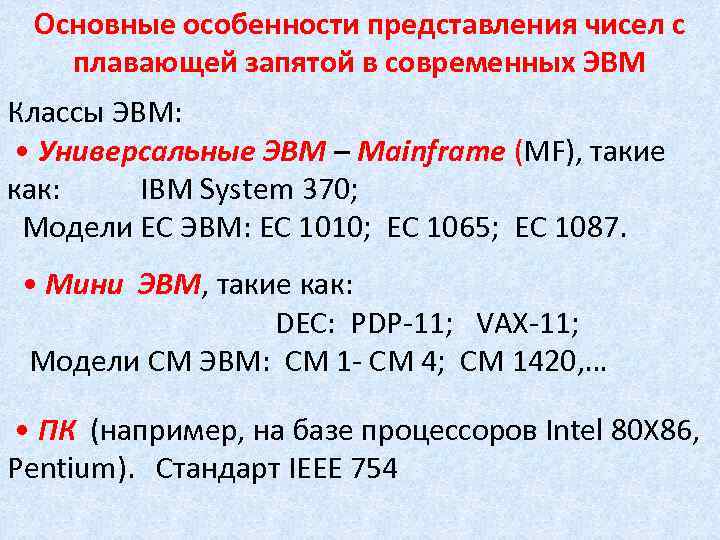 Представить числа с плавающей запятой