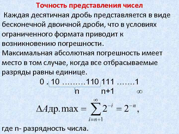 Точность представления чисел Каждая десятичная дробь представляется в виде бесконечной двоичной дроби, что в