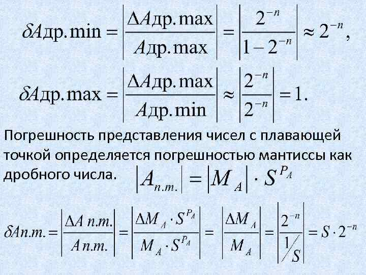 Погрешность представления чисел с плавающей точкой определяется погрешностью мантиссы как дробного числа. 