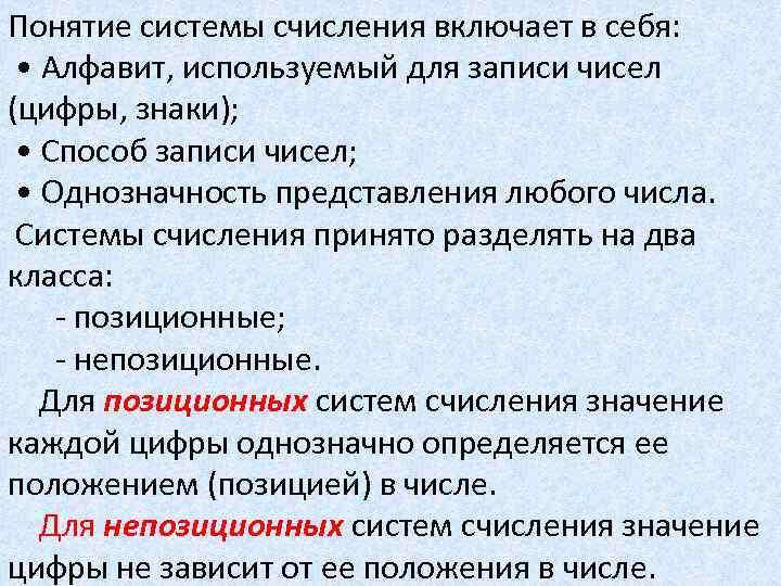 Понятие системы счисления включает в себя: • Алфавит, используемый для записи чисел (цифры, знаки);