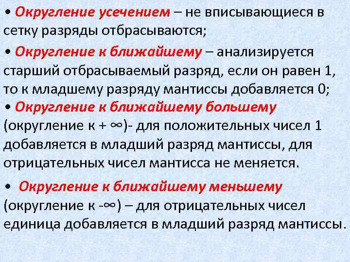 Период округления. Округление мантиссы. Округление усечением примеры. Округление до старшего разряда.