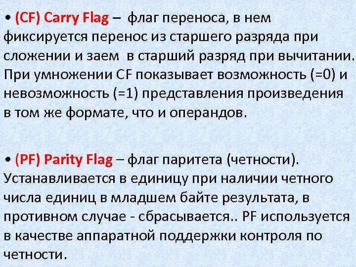  • (CF) Carry Flag – флаг переноса, в нем фиксируется перенос из старшего