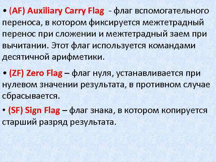 • (AF) Auxiliary Carry Flag - флаг вспомогательного переноса, в котором фиксируется межтетрадный