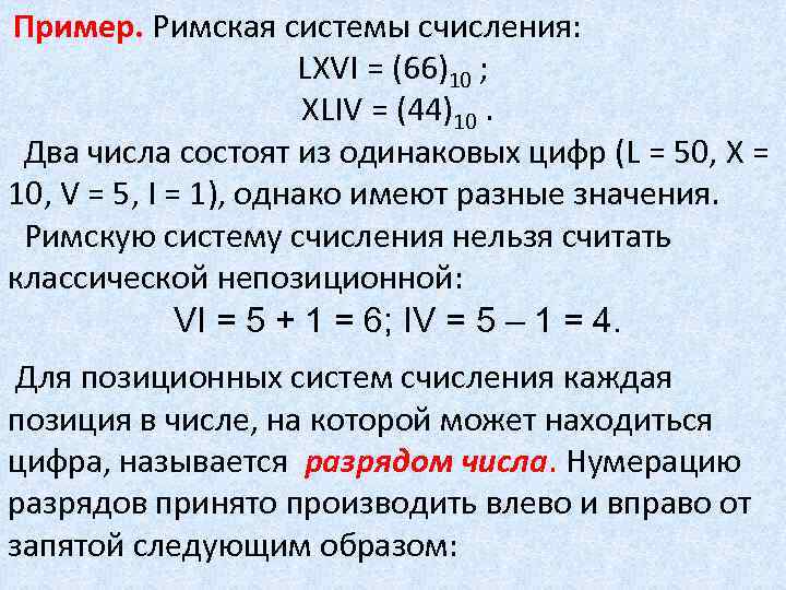 Пример. Римская системы счисления: LXVI = (66)10 ; XLIV = (44)10. Два числа состоят