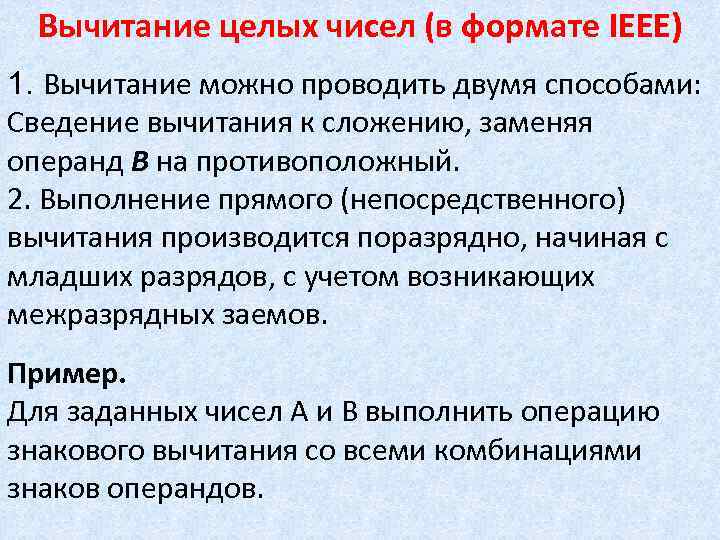 Вычитание целых чисел (в формате IEEE) 1. Вычитание можно проводить двумя способами: Сведение вычитания