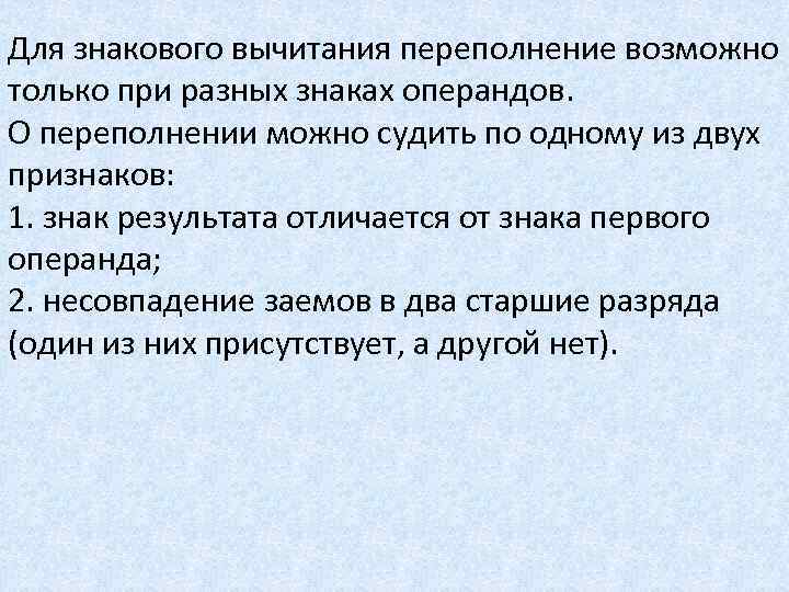 Для знакового вычитания переполнение возможно только при разных знаках операндов. О переполнении можно судить