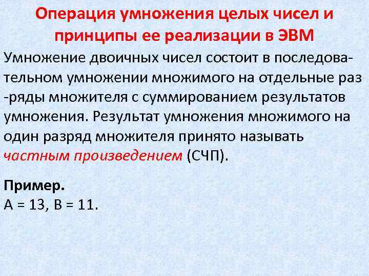 Операция умножения целых чисел и принципы ее реализации в ЭВМ Умножение двоичных чисел состоит