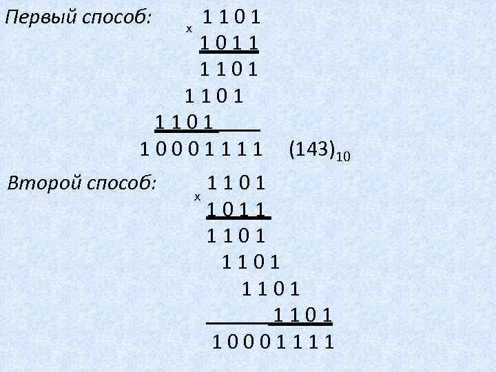 Первый способ: 1 1 0 1 х 1 0 1 1 1 1 0
