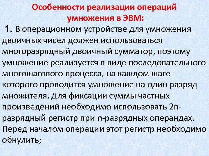 Особенности реализации операций умножения в ЭВМ: 1. В операционном устройстве для умножения двоичных чисел