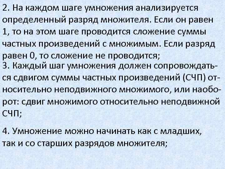 2. На каждом шаге умножения анализируется определенный разряд множителя. Если он равен 1, то