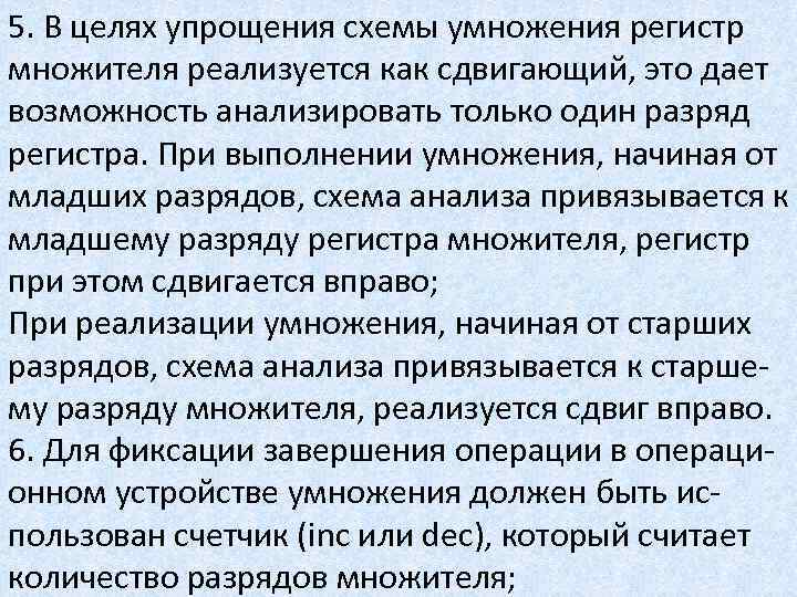 5. В целях упрощения схемы умножения регистр множителя реализуется как сдвигающий, это дает возможность
