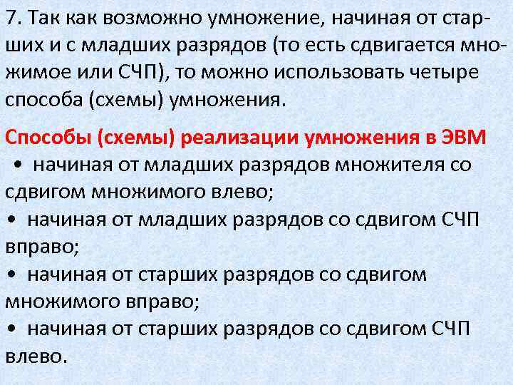 7. Так как возможно умножение, начиная от старших и с младших разрядов (то есть