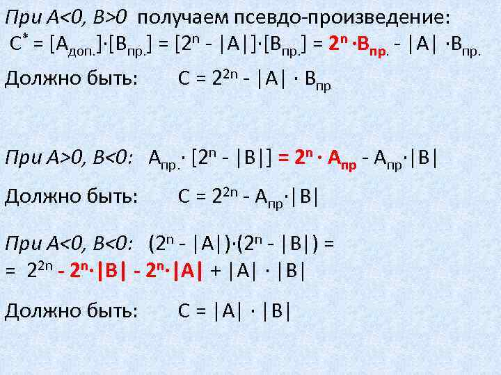 При А<0, B>0 получаем псевдо-произведение: С* = [Aдоп. ]·[Bпр. ] = [2 n -