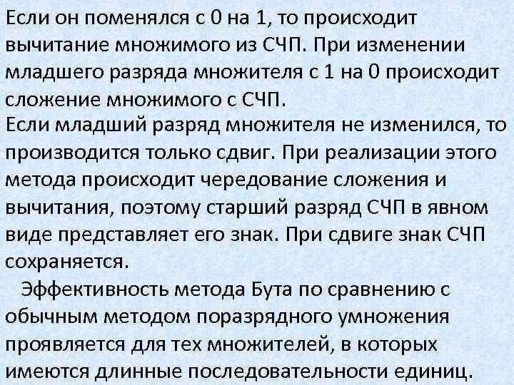 Если он поменялся с 0 на 1, то происходит вычитание множимого из СЧП. При