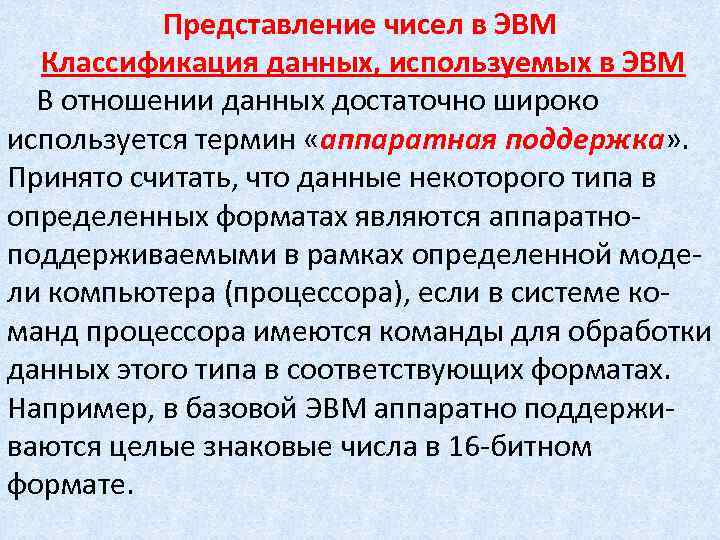 Представление чисел в ЭВМ Классификация данных, используемых в ЭВМ В отношении данных достаточно широко