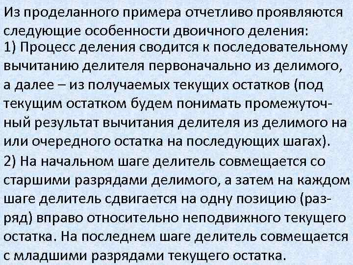 Из проделанного примера отчетливо проявляются следующие особенности двоичного деления: 1) Процесс деления сводится к