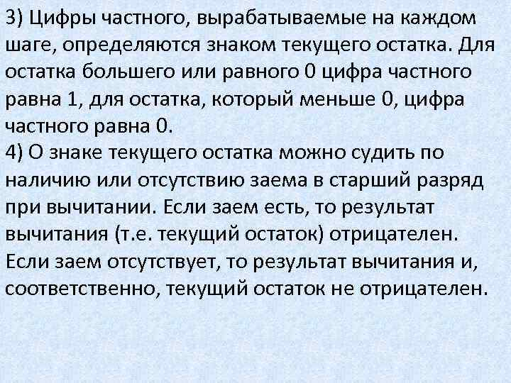 3) Цифры частного, вырабатываемые на каждом шаге, определяются знаком текущего остатка. Для остатка большего