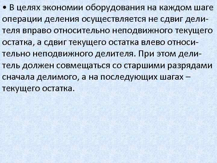  • В целях экономии оборудования на каждом шаге операции деления осуществляется не сдвиг