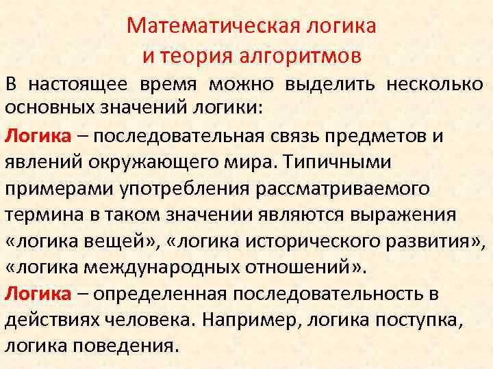 Математическая логика и теория алгоритмов В настоящее время можно выделить несколько основных значений логики:
