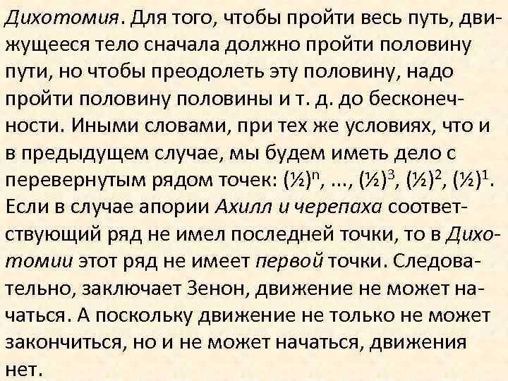 Дихотомия. Для того, чтобы пройти весь путь, движущееся тело сначала должно пройти половину пути,