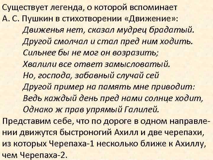 Существует легенда, о которой вспоминает А. С. Пушкин в стихотворении «Движение» : Движенья нет,