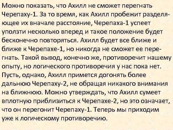 Можно показать, что Ахилл не сможет перегнать Черепаху-1. За то время, как Ахилл пробежит