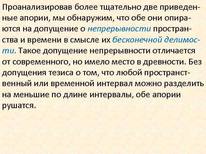 Проанализировав более тщательно две приведенные апории, мы обнаружим, что обе они опираются на допущение