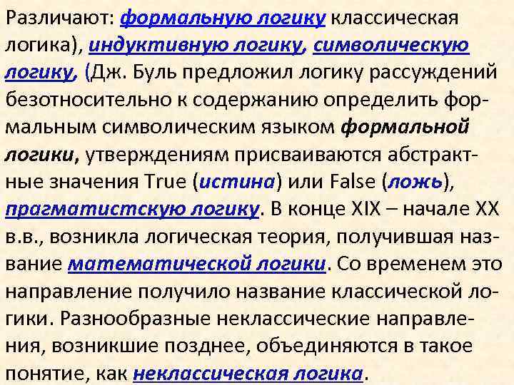 Различают: формальную логику классическая логика), индуктивную логику, символическую логику, (Дж. Буль предложил логику рассуждений