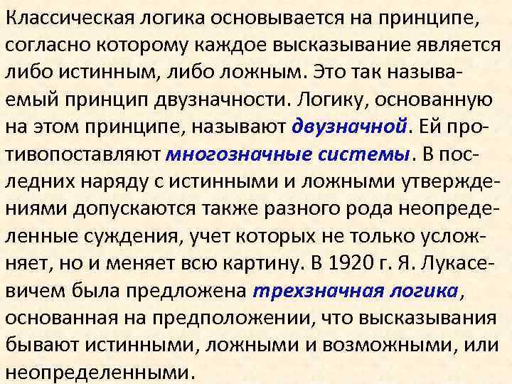 Классическая логика основывается на принципе, согласно которому каждое высказывание является либо истинным, либо ложным.