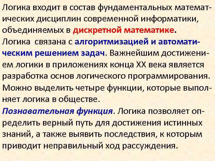 Логика входит в состав фундаментальных математических дисциплин современной информатики, объединяемых в дискретной математике. Логика