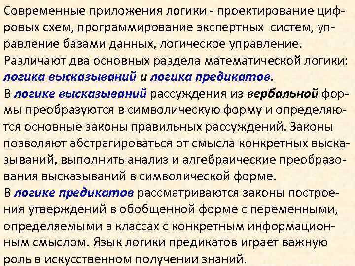 Современные приложения логики - проектирование цифровых схем, программирование экспертных систем, управление базами данных, логическое