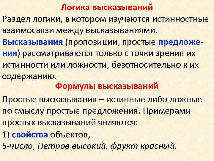 Логика высказываний Раздел логики, в котором изучаются истинностные взаимосвязи между высказываниями. Высказывания (пропозиции, простые