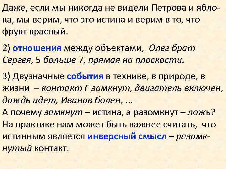 Даже, если мы никогда не видели Петрова и яблока, мы верим, что это истина