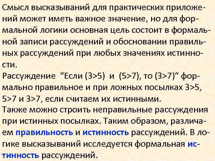 Смысл высказываний для практических приложений может иметь важное значение, но для формальной логики основная