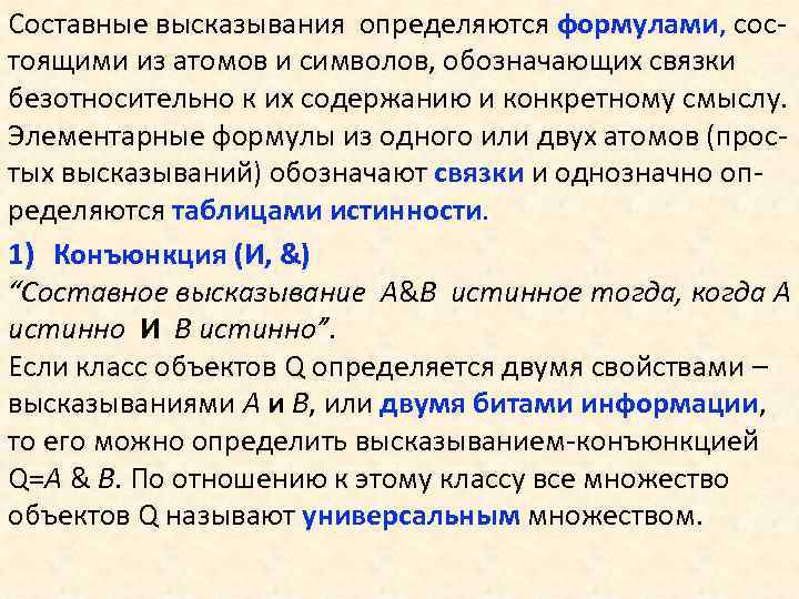 Составные высказывания определяются формулами, состоящими из атомов и символов, обозначающих связки безотносительно к их