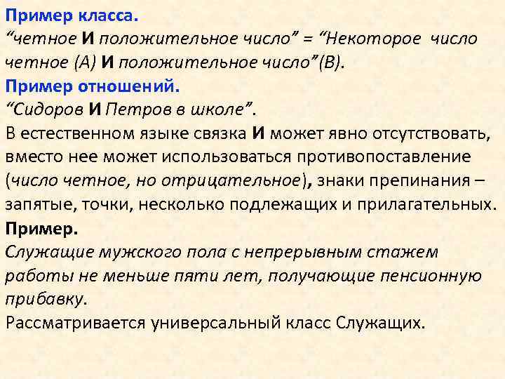 Пример класса. “четное И положительное число” = “Некоторое число четное (A) И положительное число”(В).