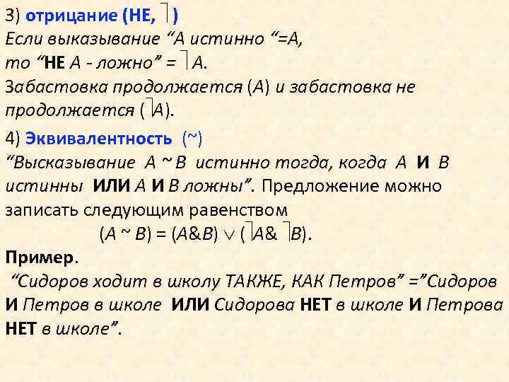 3) отрицание (НЕ, ) Если выказывание “А истинно “=A, то “НЕ A - ложно”