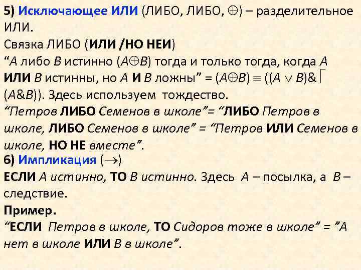5) Исключающее ИЛИ (ЛИБО, ) – разделительное ИЛИ. Связка ЛИБО (ИЛИ /НО НЕИ) “А