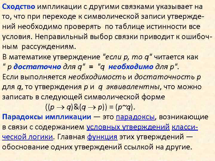 Сходство импликации с другими связками указывает на то, что при переходе к символической записи