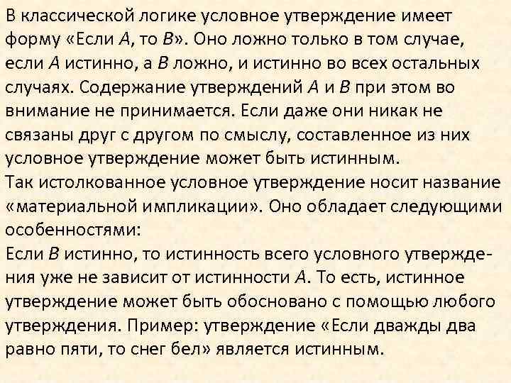 В классической логике условное утверждение имеет форму «Если А, то В» . Оно ложно