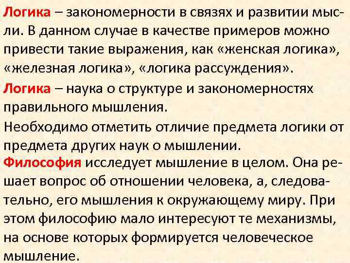 Логика – закономерности в связях и развитии мысли. В данном случае в качестве примеров